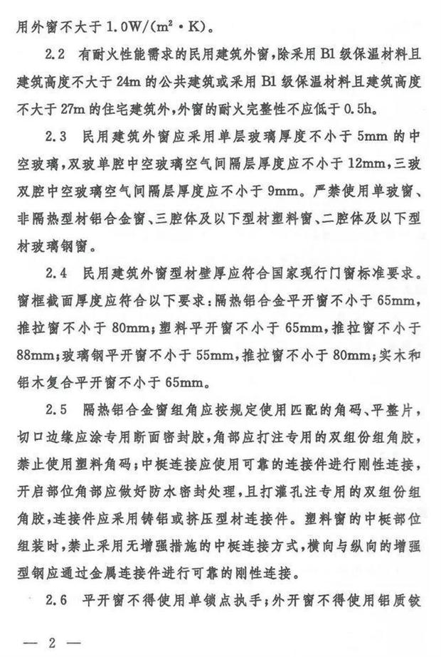 《山東省民用建筑外窗工程技術(shù)要求》(圖2)