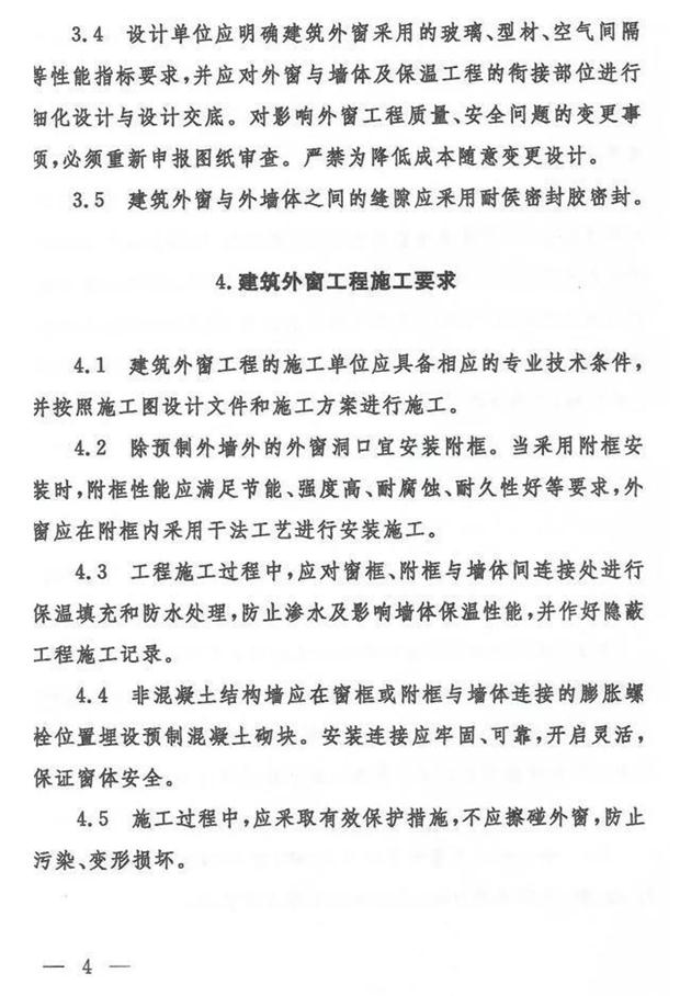 《山東省民用建筑外窗工程技術(shù)要求》(圖4)