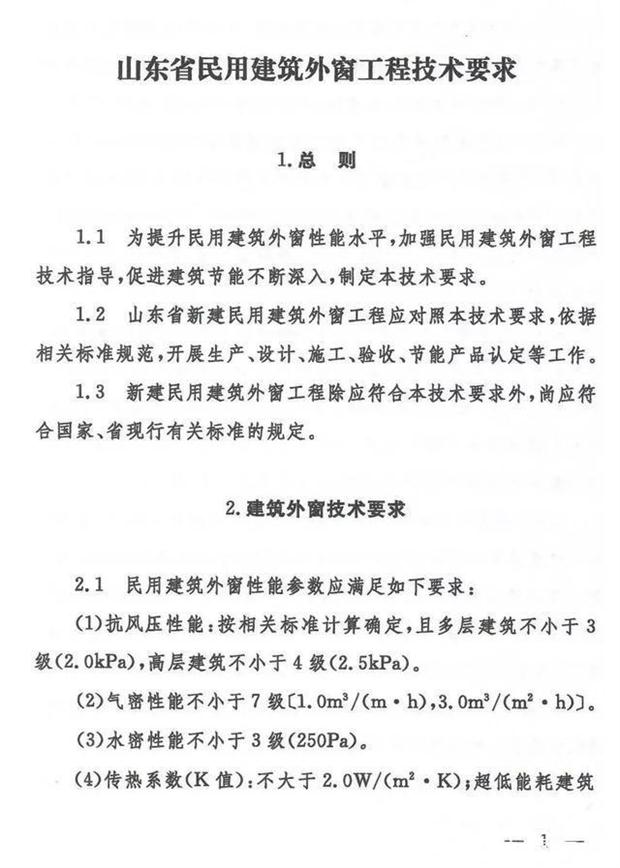 《山東省民用建筑外窗工程技術(shù)要求》(圖1)