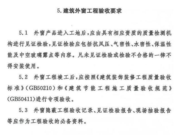 《山東省民用建筑外窗工程技術(shù)要求》(圖5)