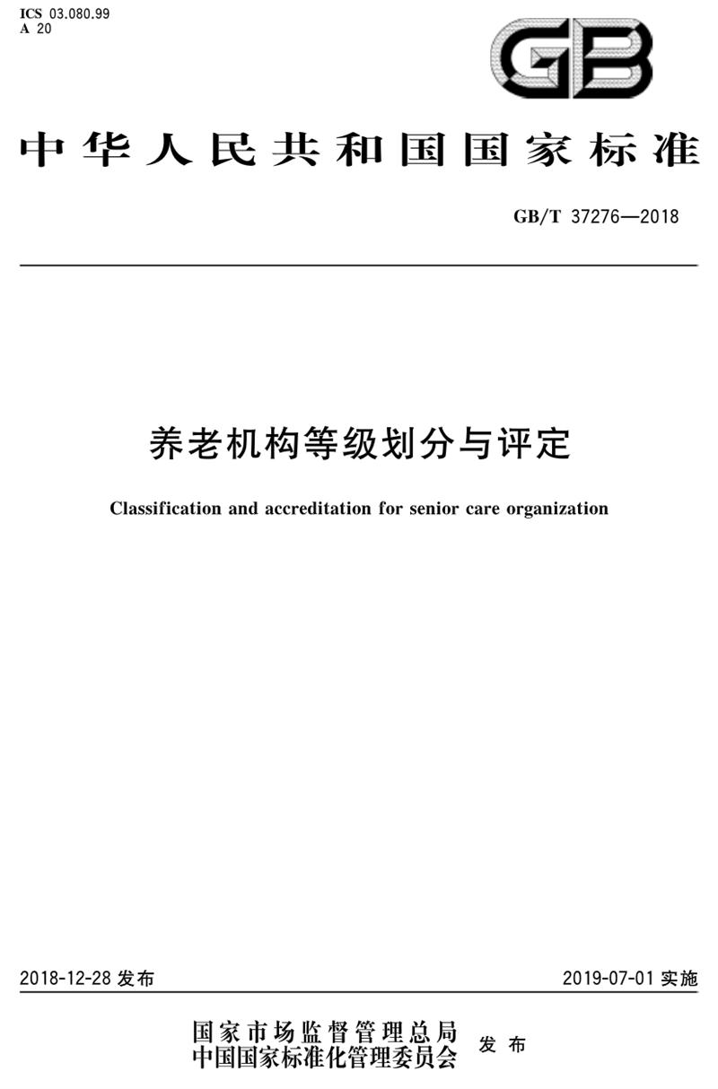 《養(yǎng)老機(jī)構(gòu)等級劃分與評定》2019年7月1日實(shí)施(圖1)