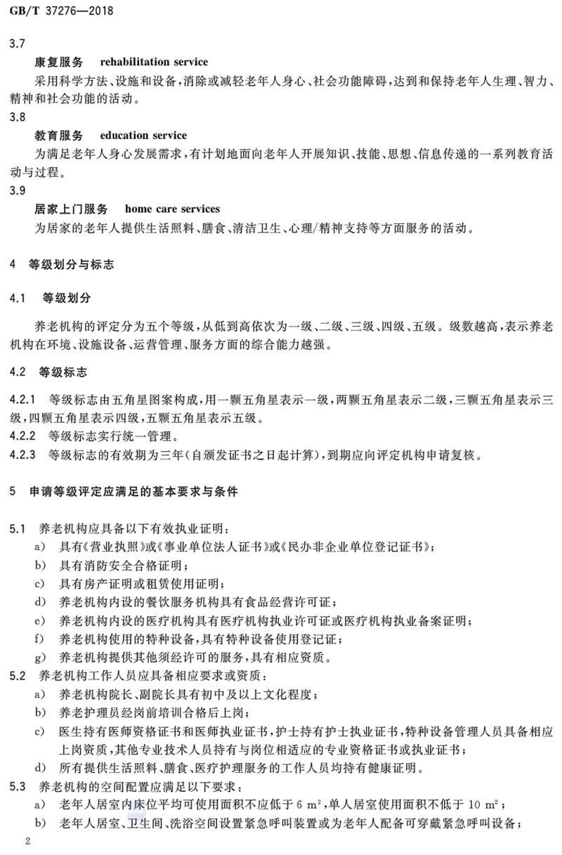 《養(yǎng)老機(jī)構(gòu)等級劃分與評定》2019年7月1日實(shí)施(圖2)