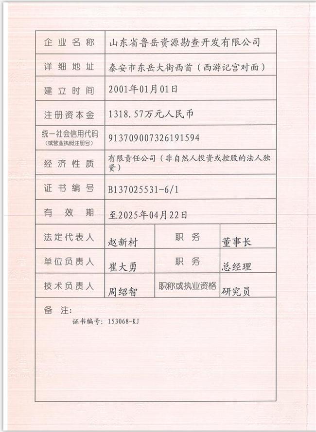 山東省魯岳資源勘查開發(fā)有限公司：擁有水文地質(zhì)勘察甲級(jí)、巖土工程（勘察）甲級(jí)、巖土工程（設(shè)計(jì)）乙級(jí)、勞務(wù)類（工程鉆探、鑿井）資質(zhì)證書，可以承擔(dān)工程勘察業(yè)務(wù)和工程鉆探、鑿井等工程勘察勞務(wù)業(yè)務(wù)。電話：138(圖1)