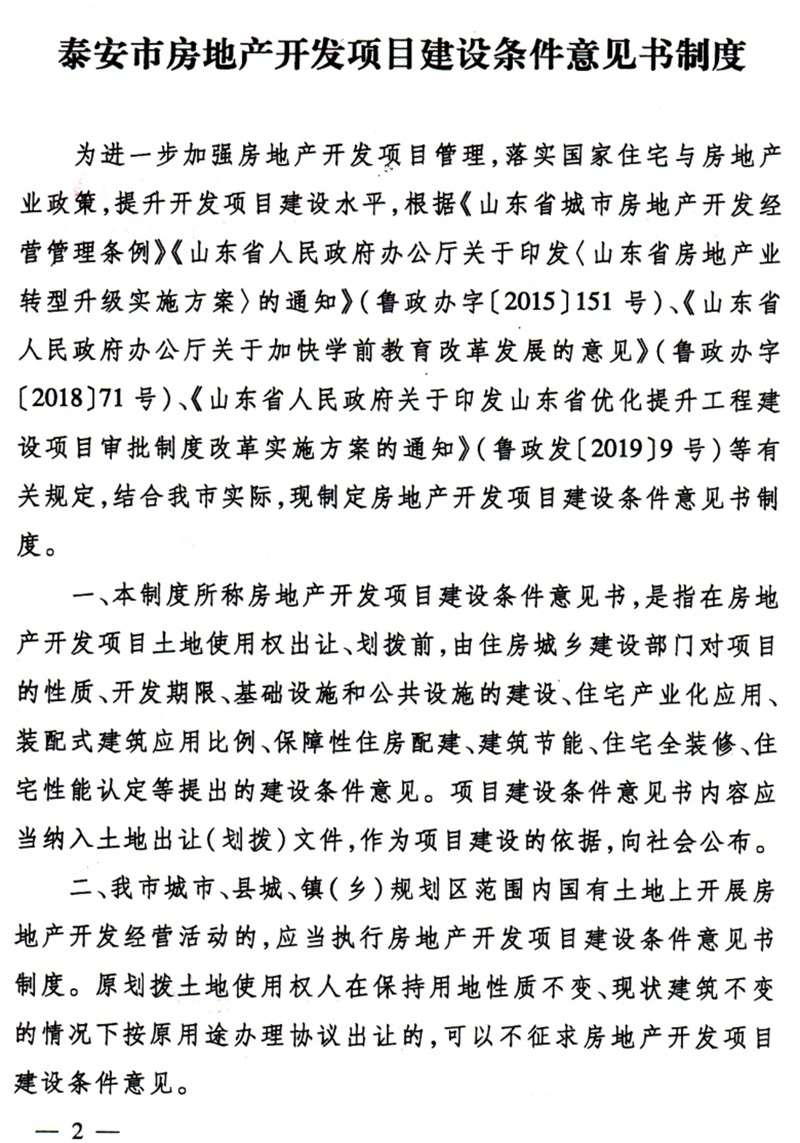 泰安市：房地產(chǎn)開發(fā)項目建設條件意見書(圖2)