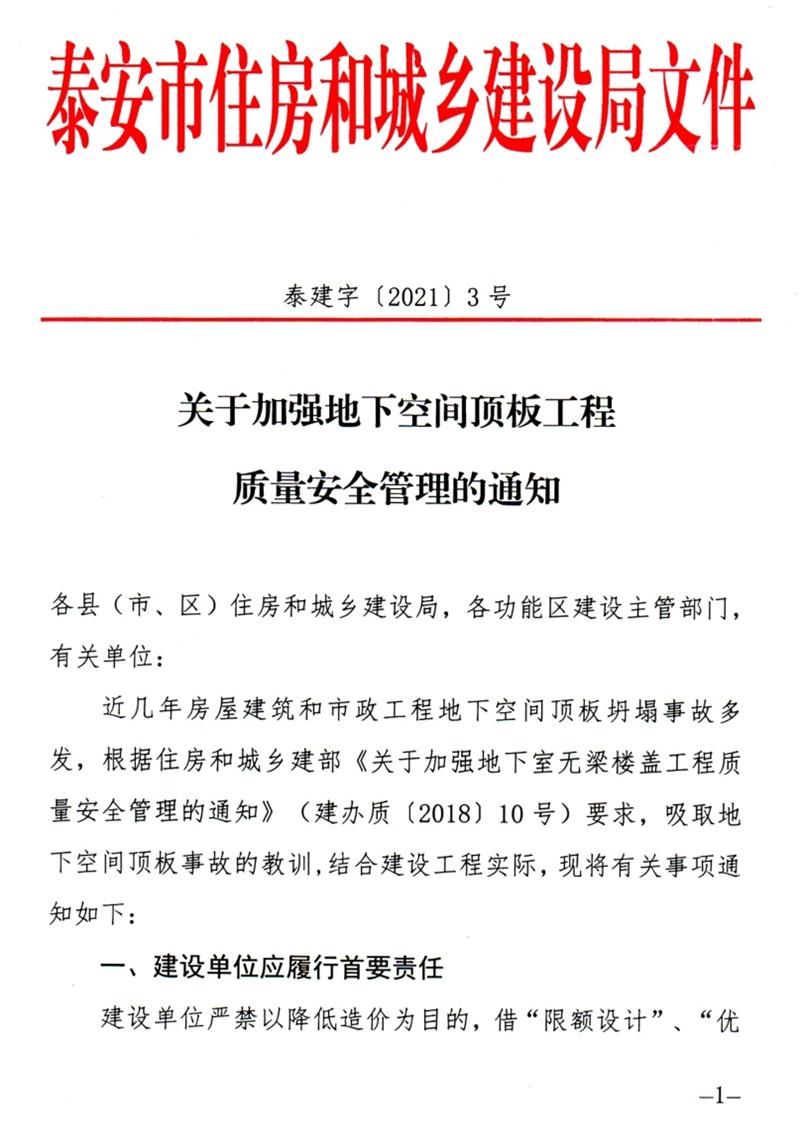 泰安：加強(qiáng)地下空間頂板工程質(zhì)量安全管理！(圖1)
