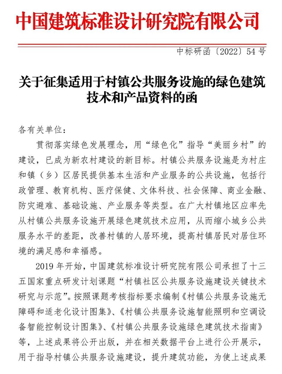 征集：適用于村鎮(zhèn)公共服務設施的綠色建筑技術和產品資料！(圖1)