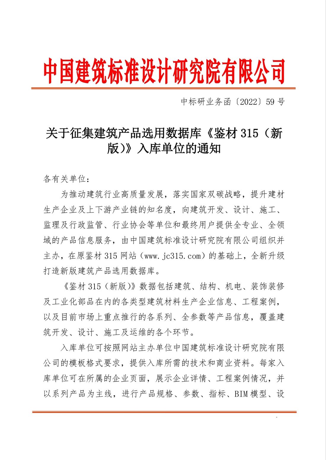 重磅：征集建筑產(chǎn)品選用數(shù)據(jù)庫《鑒材315（新版）》入庫單位！(圖1)