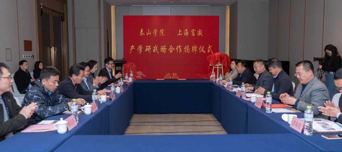 泰山學院與上海富凝裝配式建筑產(chǎn)學研戰(zhàn)略合作成功揭牌!(圖1) 2-23040F91S2621.jpg