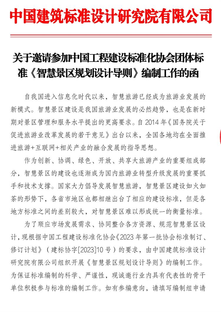 誠邀參編《智慧景區(qū)規(guī)劃設(shè)計(jì)導(dǎo)則》！(圖1)