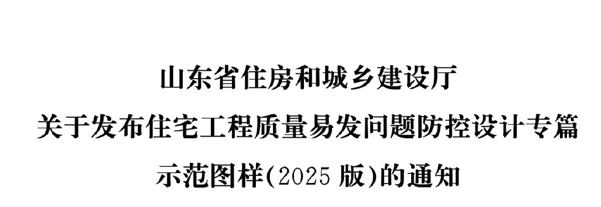 住宅分戶墻、樓面隔聲圖示（2025版）(圖1)